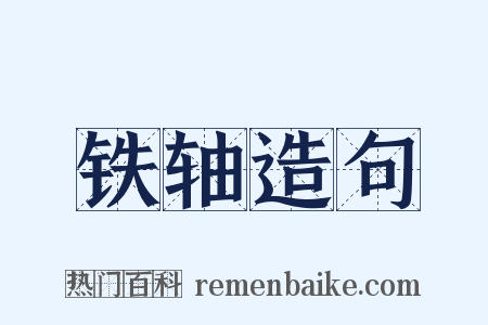铁轴造句是什么意思的图片